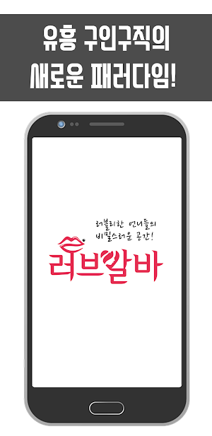 러브알바 - 밤알바 여우알바 노래방 도우미 유흥구인구직 Screenshot 0