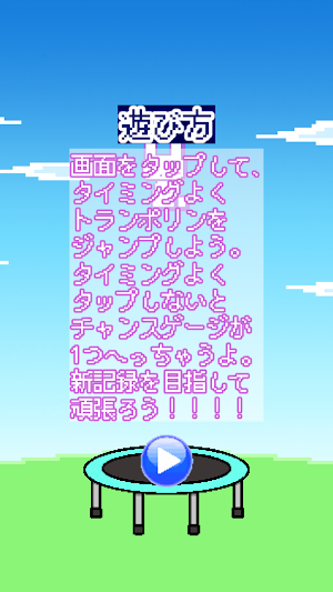 ぴょんぴょんトランポリン Screenshot 1