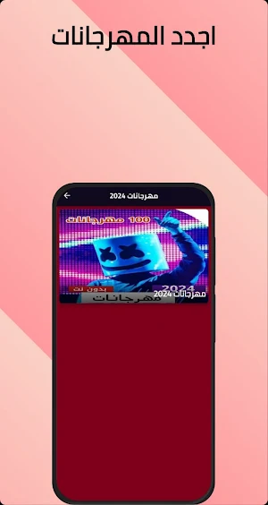 مهرجانات 2024 بدون نت Screenshot 1