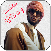 اغاني محمد رمضان بدون نت