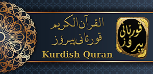 tafsir quran kurdish Peroz Screenshot 0