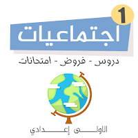 دروس الاجتماعيات الأولى إعدادي