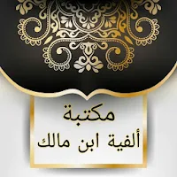 مكتبة ألفية ابن مالك وشرحها - 10 كتب بدون نت