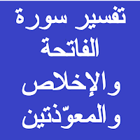 تفسير سورة الفاتحة والمعوّذتين