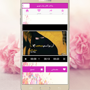 حالات واتس بنات Screenshot 3