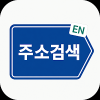 우편번호 찾기 · 영문주소 변환 - 도로명주소 검색