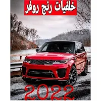 اجمل خلفيات رنج روفر