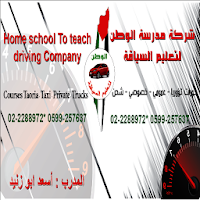 مدرسة الوطن لتعليم السياقة