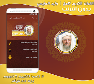 وليد المنيسي القرآن كامل بدون انترنت Screenshot 0