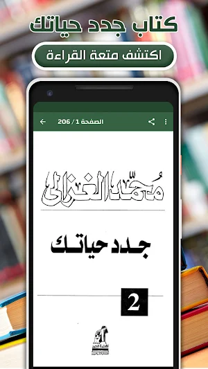 جدد حياتك محمد الغزالي بدون نت Screenshot 1