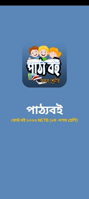 বোর্ড বই ২০২৩(১ম থেকে দশম)NCTB Screenshot 0