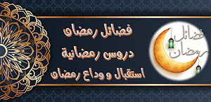 فضائل رمضان مواعظ دروس رمضانية Screenshot 0