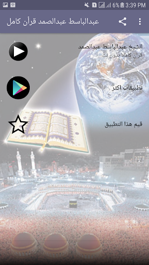 عبدالباسط عبدالصمد قرأن كامل بدون انترنت Screenshot 2
