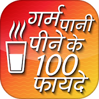 Garam pani peene ke fayde गर्म पानी पीने के फायदे