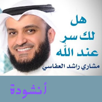 هل لك سر عند الله