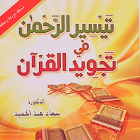 تيسير الرحمن في تجويد القرآن