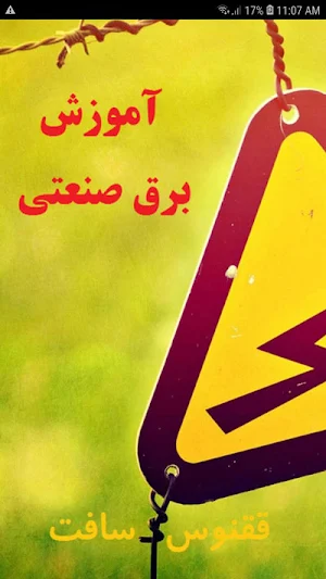 آموزش برق صنعتی Screenshot 0