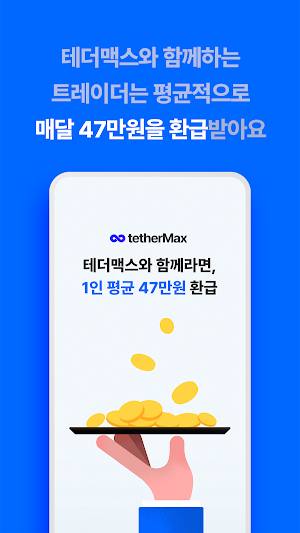 테더맥스: 가장 신뢰받는 수수료 페이백 Screenshot 0