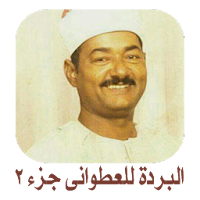 قصيدة نهج البردة للعطوانى ج 2