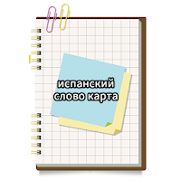 испанский слово карта