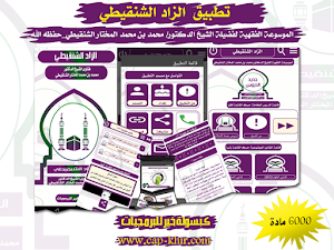 الزاد الشقيطي Screenshot 0
