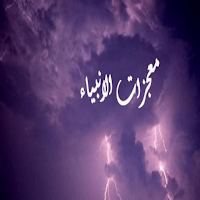 معجزات الأنبياء بدون انترنت
