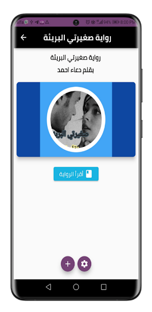 رواية صغيرتي البريئة Screenshot 2