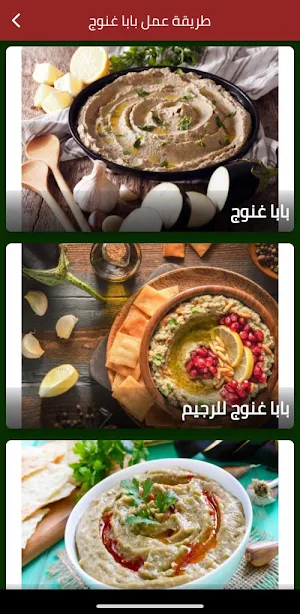 طريقة عمل بابا غنوج Screenshot 0