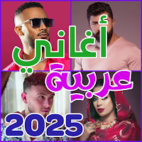 اغاني عربية بدون نت 2025