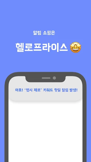 헬로프라이스 - 커뮤니티 핫딜 알림, 최저가 알림 Screenshot 0