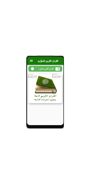 القران الكريم كاملا بدون نت Screenshot 3