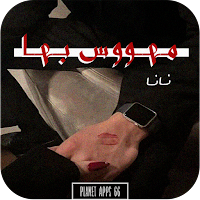 رواية مـهـووس بـهـا 2024