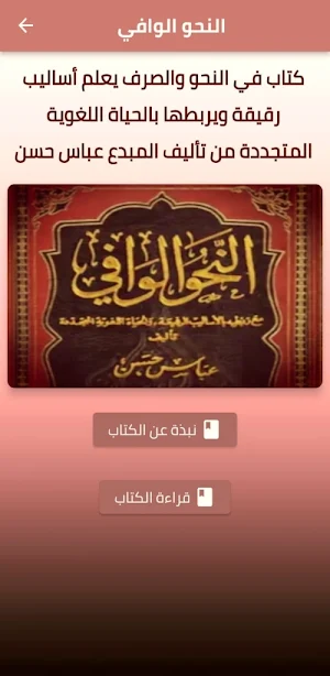 كتاب النحو الوافي pdf Screenshot 0
