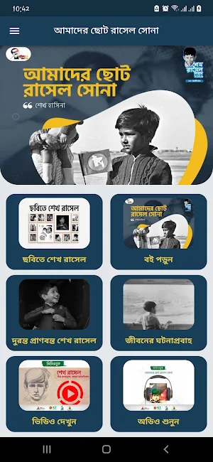 আমাদের ছোট রাসেল সোনা Screenshot 1