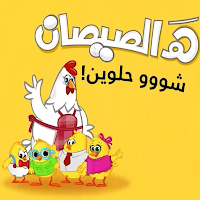 هالصيصان شو حلوين