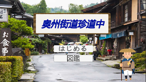 奥州街道珍道中 Screenshot 0