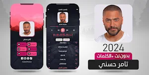 تامر حسني 2024 بدون نت جامدين Screenshot 1