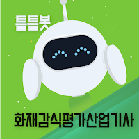 틈틈봇-화재감식평가산업기사 (잠금화면에서 자동학습)
