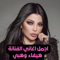 اجمل اغاني هيفاء وهبي