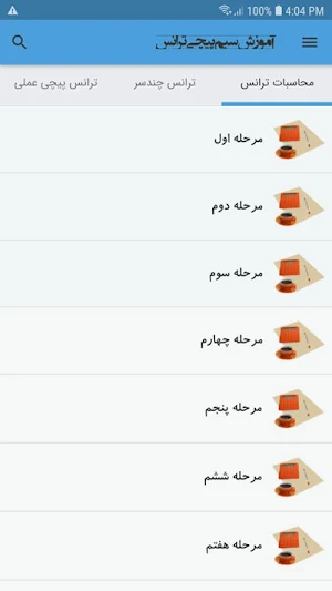 آموزش سیم پیچی ترانس Screenshot 1