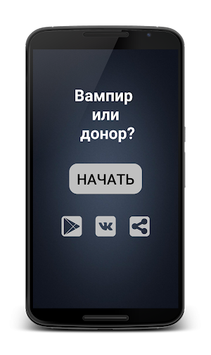 Тест "вампир или донор" Screenshot 0