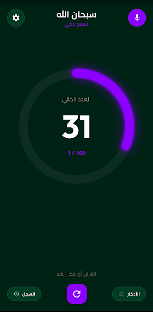 Tasbih Voice Counter Dhikr App Screenshot 1