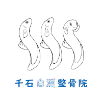 千石白洲整骨院