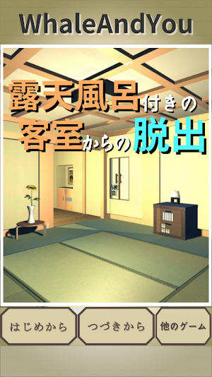 露天風呂付きの客室からの脱出 Screenshot 0