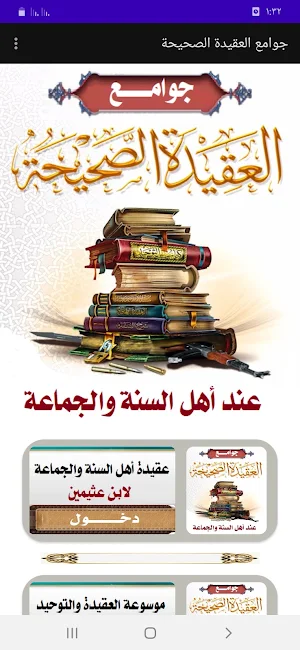 موسوعة جوامع العقيدة الصحيحة Screenshot 0