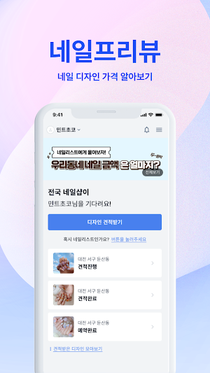 네일프리뷰 - 네일 디자인 견적받기 Screenshot 0