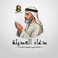 دعاء العديلة