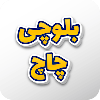 بلوچی چاچ | Balochi Chaach