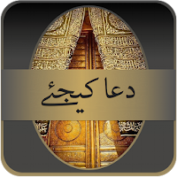 Dua Kijiay (دعا کیجئے)