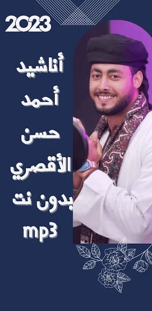 اناشيد احمدحسن الاقصري بدون نت Screenshot 0